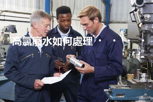 “高氯廢水如何處理？綠色環(huán)保新路徑，助力企業(yè)可持續(xù)進展”